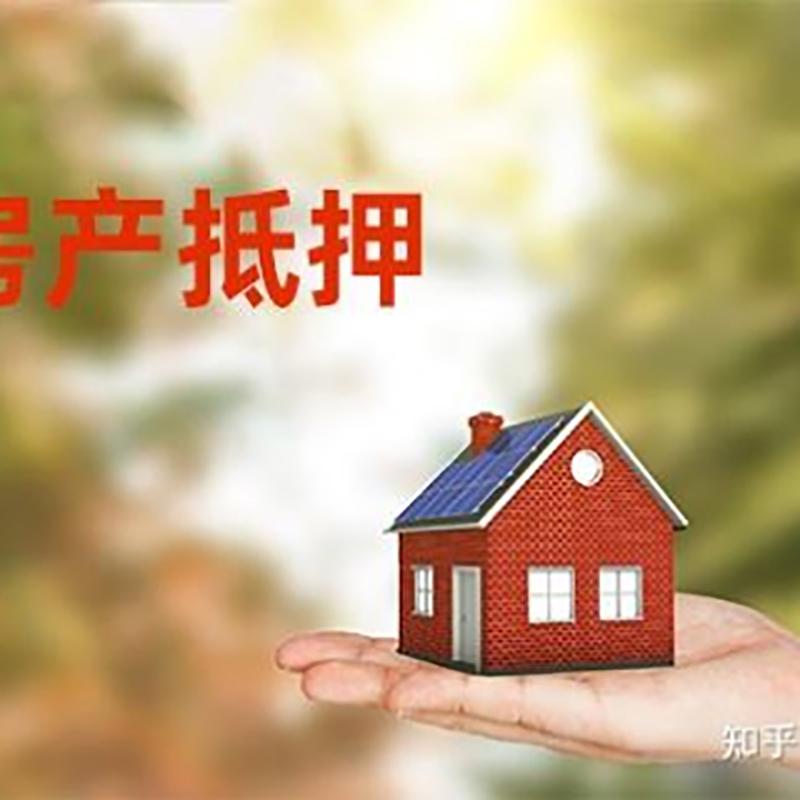 册亨房屋抵押贷款的条件及流程