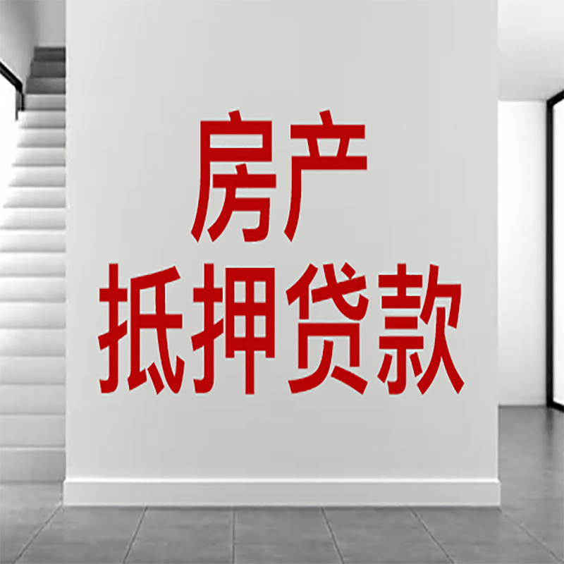 册亨房屋抵押贷款年限|个人住房抵押贷款-具体需要多久