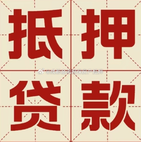 册亨房屋抵押贷款办理流程